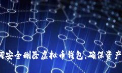  如何安全删除虚拟币钱包，确保资产保护