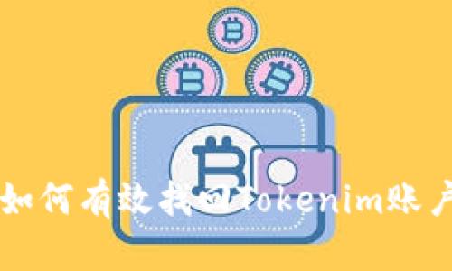 如何有效找回Tokenim账户