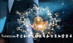 Tokenim平台如何高效使用和交易加密货币