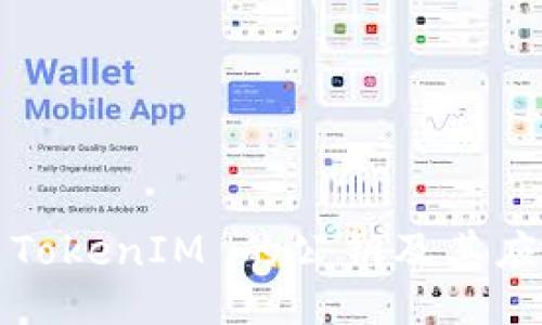 ### TokenIM 的公钥及其应用概述