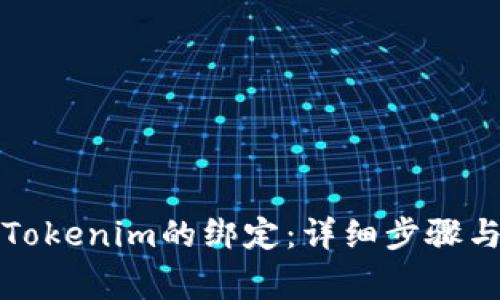 如何解除Tokenim的绑定：详细步骤与注意事项