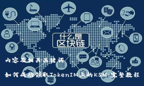 内容及相关关键词

如何成功领取TokenIM上的KSM：完整教程