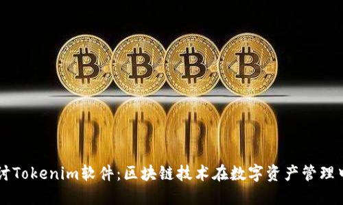 深入探讨Tokenim软件：区块链技术在数字资产管理中的应用