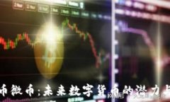  虚拟币微币：未来数字货币的潜力与挑战
