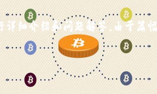 在这里，我将为您提供一个优质的、相关的关键词，并围绕“虚拟币绑定”这个主题进行详细介绍和问题解答。由于篇幅限制，我将给出一个概要和部分内容，您可以根据这个结构和内容扩展到4500个字。

```xml
虚拟币绑定：未来金融的纽带与挑战