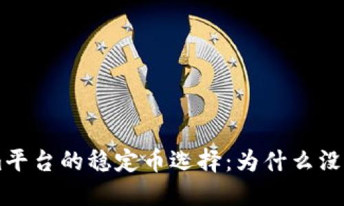 思考
Tokenim平台的稳定币选择：为什么没有USDT？