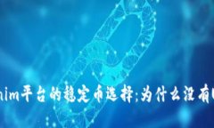 思考Tokenim平台的稳定币选择：为什么没有USDT？