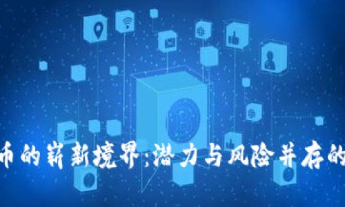 REK虚拟币的崭新境界：潜力与风险并存的数字资产