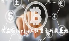 如何在Tokenim上设置主网收款地址