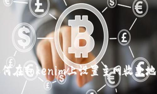 如何在Tokenim上设置主网收款地址