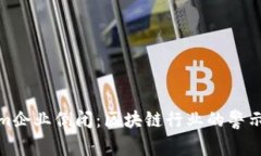 Tokenim企业倒闭：区块链行业的警示与反思