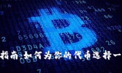 Tokenim命名指南：如何为你的代币选择一个合适的
