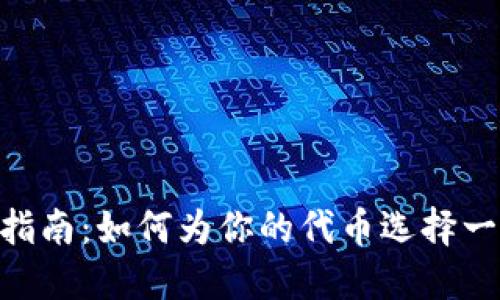 Tokenim命名指南：如何为你的代币选择一个合适的名字