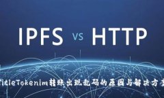 TitleTokenim转账出现乱码的原因与解决方案