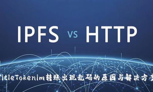 TitleTokenim转账出现乱码的原因与解决方案