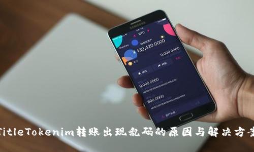 TitleTokenim转账出现乱码的原因与解决方案