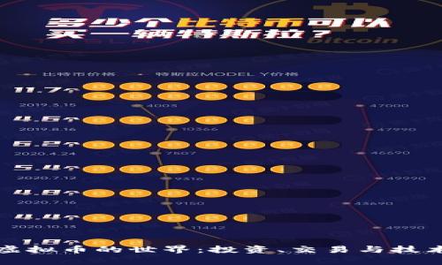 探索虚拟币的世界：投资、交易与技术解析