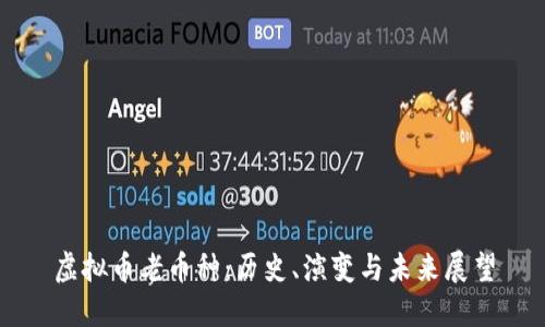 虚拟币老币种：历史、演变与未来展望