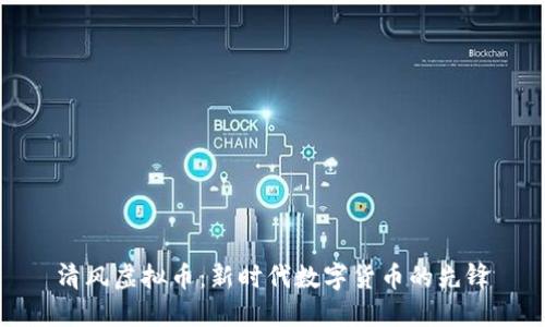 清风虚拟币：新时代数字货币的先锋