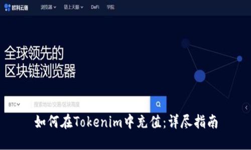 如何在Tokenim中充值：详尽指南