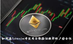 如何在Tokenim中使用谷歌验证提升账户安全性