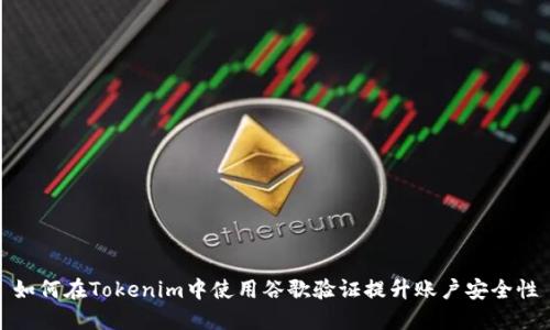 如何在Tokenim中使用谷歌验证提升账户安全性