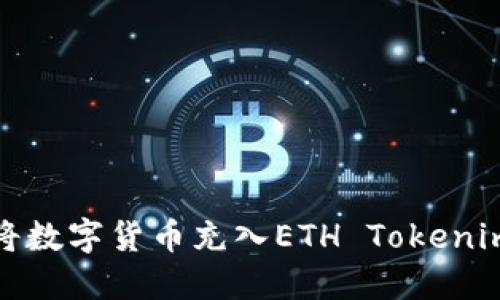 如何将数字货币充入ETH Tokenim钱包