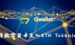 如何将数字货币充入ETH Tokenim钱包