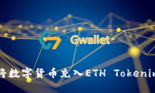 如何将数字货币充入ETH Tokenim钱包