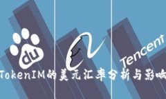 TokenIM的美元汇率分析与影响