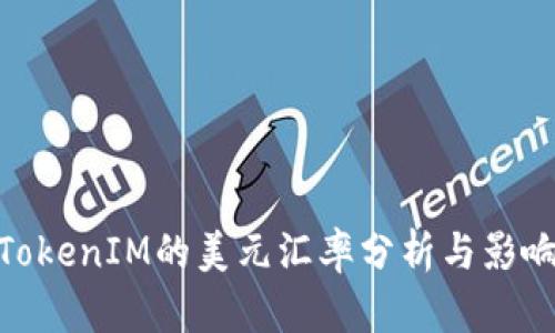 TokenIM的美元汇率分析与影响
