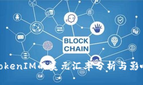 TokenIM的美元汇率分析与影响