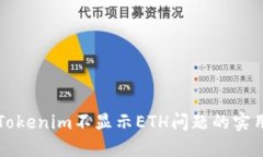 解决Tokenim不显示ETH问题的实用指南