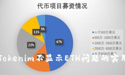 解决Tokenim不显示ETH问题的实用指南