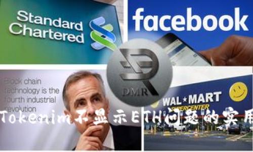解决Tokenim不显示ETH问题的实用指南