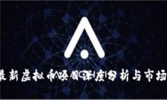 2023年最新虚拟币项目深度分析与市场前景展望