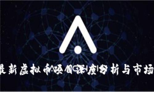 2023年最新虚拟币项目深度分析与市场前景展望