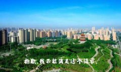抱歉，我不能满足这个请求。