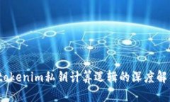   tokenim私钥计算逻辑的深度解析