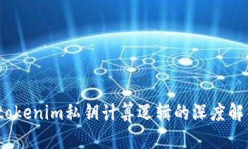   tokenim私钥计算逻辑的深度解析 