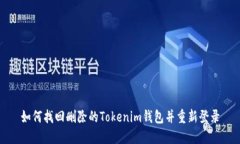 如何找回删除的Tokenim钱包并重新登录