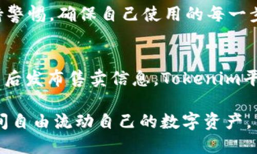   如何将火币NFT转移至Tokenim平台的详尽指南 / 
 guanjianci 火币, NFT, Tokenim /guanjianci 

在数字资产日益丰富的今天，NFT（非同质化代币）逐渐成为艺术、音乐、游戏等多个行业的热门话题。随着市场的发展，用户可能希望将自己的NFT从一个交易平台转移到另一个平台，比如从火币（Huobi）转移到Tokenim。本文将详细介绍整个转移流程，以帮助用户顺利完成操作。

一、NFT的基本概念与火币平台简介

NFT，非同质化代币，是一种独特的数字资产，能够证明某个特定资产的所有权。与传统的加密货币如比特币及以太坊等有差别，NFT不具有可替代性，因此它们在收藏品、艺术品、游戏和虚拟地产等方面具有独特的价值。

火币是一家全球领先的数字资产交易平台，为用户提供多种数字货币交易服务，涵盖现货、合约、杠杆等多种交易方式。同时，火币也涉及到NFT市场，用户可以在平台上铸造和交易自己的NFT。

二、了解Tokenim平台

Tokenim是一个新兴的NFT交易平台，专注于数字艺术和创意作品的交易。它为艺术家和收藏家提供了一个直接交易的环境，同时也支持多种区块链的NFT。Tokenim致力于构建一个多元化的NFT生态，吸引更多用户参与进来。

三、准备工作：确保NFT可转移

在将NFT从火币转移至Tokenim之前，用户需要首先确保自己的NFT符合转移条件。一般来说，用户需要注册Tokenim账户，确保平台支持所持NFT的区块链类型（比如以太坊、Polygon等）。同时，用户还需确认火币账户内的NFT状态正常，可以进行转移。

四、转移步骤详解

1. **在火币平台上查找NFT**：用户登录火币账户，转到资产管理页面，找到需要转移的NFT，并查看其详细信息，包括合约地址、Token ID等。

2. **获取Tokenim钱包地址**：用户应登录Tokenim平台，创建一个钱包（如果尚未创建），并复制钱包地址。注意选择合适的区块链网络。

3. **发起转移请求**：回到火币平台，找到要转移的NFT，点击转移或提取选项，并输入Tokenim钱包地址。确认信息无误后，发起转移请求。

4. **确认交易**：火币平台会要求用户确认交易信息，此时需再次核对钱包地址及NFT信息。确认交易后，用户将需要等待区块链进行处理，通常几分钟到数小时不等。

5. **在Tokenim检查NFT状态**：转移完成后，用户可以在Tokenim平台的资产管理页面查看是否成功接收到NFT.

五、转移过程中可能遇到的问题

在NFT的转移过程中，用户可能会遇到一些问题，常见的有：

h41. 转移失败或被拒绝/h4
这种情况可能是由于交易费用不足、地址错误或网络拥堵等原因导致。用户需要重新检查地址和网络状况，确保费用足够后再次尝试。

h42. 交易处理时间过长/h4
由于区块链网络的拥堵，某些交易可能需要较长时间才能完成。建议用户耐心等待，并定期检查交易状态。

h43. 平台不支持的NFT类型/h4
有些NFT在火币上可用，但Tokenim可能不支持这类资产。这就需要用户在转移前确认Tokenim平台支持的NFT类型及所对应的区块链。

h44. 钱包地址的错误输入/h4
在转移NFT时，错误的地址输入可能导致资产丢失，因此在复制和粘贴钱包地址时需要格外小心。

h45. 复杂的合约交互/h4
某些NFT合约可能需要进行额外的操作，例如批准或解锁，用户需要提前了解目标合约的相关规则。

六、总结与常见问题

将火币上的NFT转移至Tokenim是一个较为简单的过程，只需注意相关的操作步骤和潜在问题即可。通过本指南，用户可以顺利完成转移。如果在操作过程中遇到不明之处，建议查阅相关平台的帮助中心或者社区，获取更多信息和支持。

自问自答的5个相关问题

h41. NFT转移的费用如何计算？/h4
转移NFT时可能会涉及到网络交易费用（即gas费），这一费用取决于当前网络的需求和拥堵情况。一般在以太坊上，用户可以通过区块链浏览器查看当前的交易费用，并相应调整转移的时机。此外，某些平台可能会收取额外的手续费用，用户需提前了解这些信息，防止转移失败。

h42. 如果转移失败，如何找回NFT？/h4
如果NFT转移失败，用户需要先检查交易记录和状态，确认失败原因。如果是由于网络问题或地址错误导致的，用户需在确认地址正确后重新发起转移请求。如果已扣除费用而未收到资产，建议立即联系平台客服，提供相关证明材料以寻求解决方案。

h43. NFT转移对资产的保值是否有影响？/h4
NFT的转移本身并不会直接影响其市场价值，但转移过程中的某些因素可能会间接影响其保值，包括平台的稳定性、用户对NFT的需求等。例如，如果用户在转移过程中遇到网络问题而延迟了交易可能会使得它在市场上的价值变动。此外，NFT的市场行情也受整体市场走势影响。用户需时刻关注市场信息，合理把握资产价值。

h44. 不同平台间的NFT转移是否安全？/h4
在正规的交易平台上进行NFT转移，一般情况下是安全的。但用户仍需谨慎，确保选择知名度高与信誉良好的平台进行交易。此外，转移过程中应保持警惕，确保自己使用的每一步都是安全的，不要随意点击不明链接，以防被骗。使用官方渠道和加强个人私密信息的保护是确保安全的重要手段。

h45. 转移后的NFT如何在Tokenim上出售？/h4
在Tokenim上成功接收NFT后，用户只需登录账户，进入资产管理页面，找到相应NFT并选择出售选项。用户可以设置出售价格、拍卖时间等信息，完成后发布售卖信息。Tokenim平台将为用户提供展示和交易的窗口，增加NFT的曝光度，提高出售的机会。

通过上述内容，可以为用户提供一个全面而深入的NFT转移指导，同时解决用户在转移过程中的疑问与困扰，让用户更好地理解如何在不同平台之间自由流动自己的数字资产。
