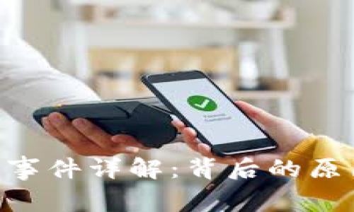 TokenIM被盗事件详解：背后的原因与防范措施