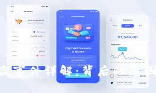 TokenIM被盗事件详解：背后的原因与防范措施