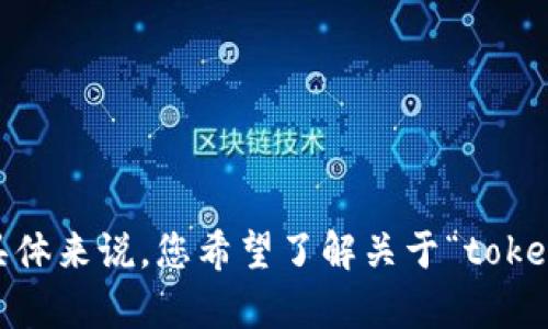 抱歉，您的请求似乎不完整。请您提供更多信息，以便我能够更好地帮助您。具体来说，您希望了解关于“tokenim”什么方面的内容？是技术细节、应用场景、还是其他内容？感谢您的理解！
