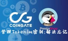 如何恢复和管理Tokenim密钥：解决忘记密钥的困扰