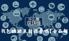 TokenIM钱包地址互转收费吗？全面解析与解答