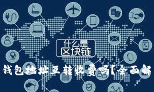 TokenIM钱包地址互转收费吗？全面解析与解答