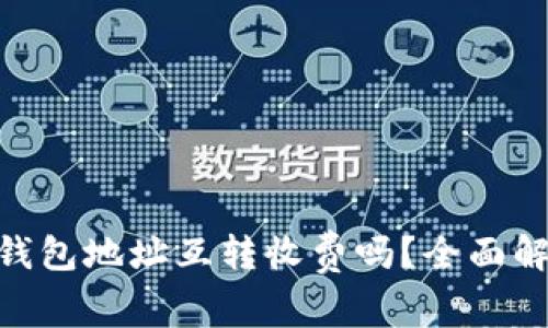 TokenIM钱包地址互转收费吗？全面解析与解答