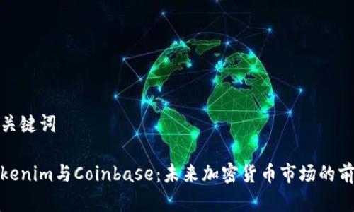 和关键词

Tokenim与Coinbase：未来加密货币市场的前景